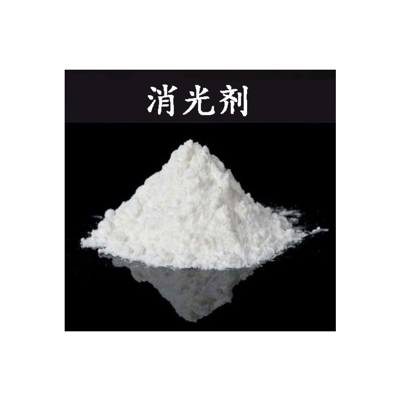 消光劑基礎(chǔ)知識