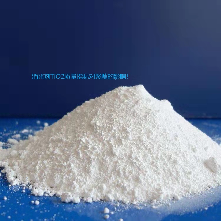 消光劑TiO2質(zhì)量指標對聚酯的影響!